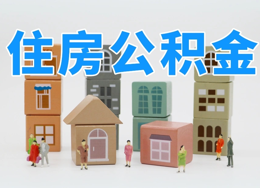 乌鲁木齐可以自己提取住房公积金吗（自己可以去办理公积金提取吗）