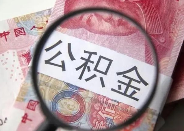 乌鲁木齐住房公积金达到多少可以提取（公积金满多少可以提取）